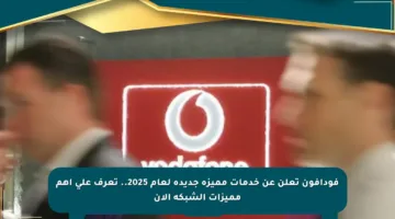 فودافون تعلن عن خدمات مميزة جديدة لعام 2025.. تعرف على أهم مميزات الشبكة الآن